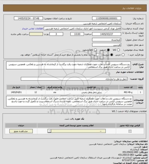 استعلام دو دستگاه سرویس ایاب و ذهاب جهت همکاران شعبه جهت رفت برگشت از کرمانشاه به هرسین و بلعکس. همچنین سرویس آژانس در ساعت اداری طبق برگ استعلامی