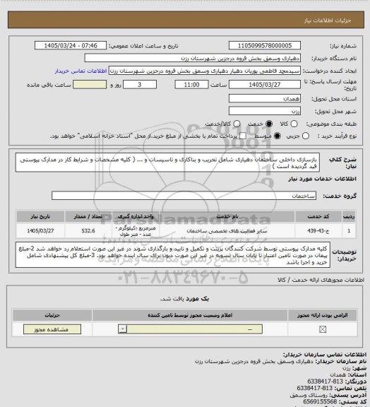 استعلام بازسازی داخلی ساختمان دهیاری شامل تخریب و بناکاری و تاسیسات و ... ( کلیه مشخصات و شرایط کار در مدارک پیوستی قید گردیده است )