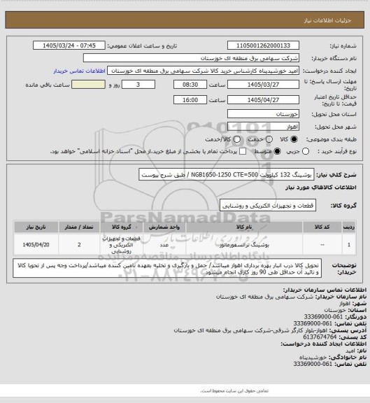 استعلام بوشینگ 132 کیلوولت NGB1650-1250 CTE=500 / طبق شرح پیوست