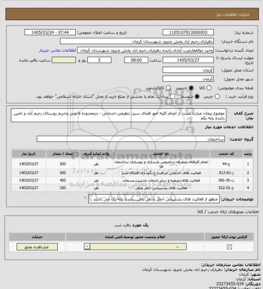 استعلام موضوع پیمان عبارت است از انجام کلیه امور فضای سبز، تنظیفی-خدماتی - درمحدوده قانونی وحریم روستای رحیم آباد و تامین راننده پایه یکم