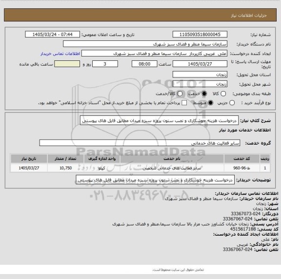 استعلام درخواست هزینه جوشکاری و نصب ستون پروژه سبزه میدان مطابق فایل های پیوستی