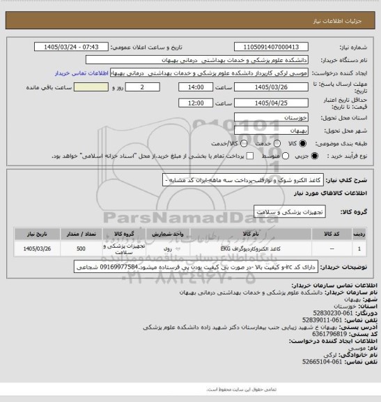 استعلام کاغذ الکترو شوک و نوارقلب-پرداخت سه ماهه-ایران کد مشابه -