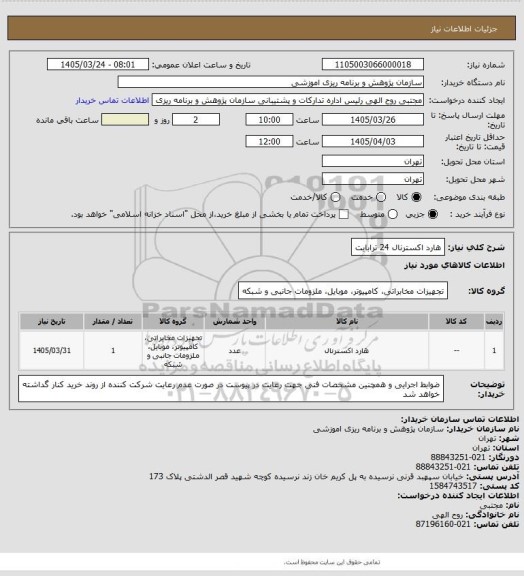 استعلام هارد اکسترنال 24 ترابایت