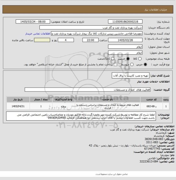 استعلام تهیه و نصب کابینت با یراق آلات