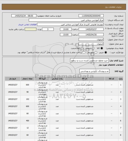 استعلام خرید محلول ضدعفونی کننده دست و سطوح