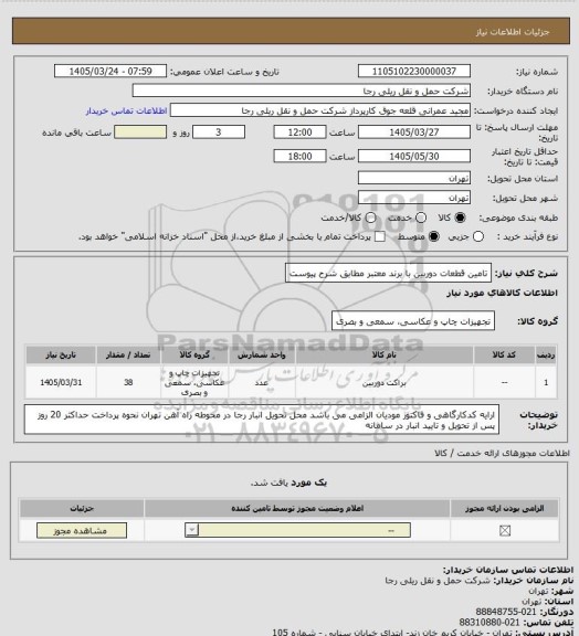 استعلام تامین قطعات دوربین با برند معتبر مطابق شرح پیوست