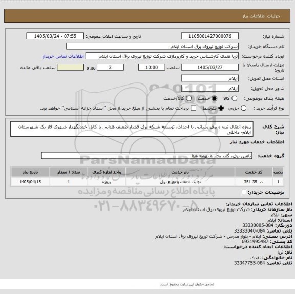 استعلام پروژه انتقال نیرو و برق رسانی با احداث، توسعه شبکه برق فشار ضعیف هوایی با کابل خودنگهدار شهری فاز یک شهرستان ایلام- داخلی