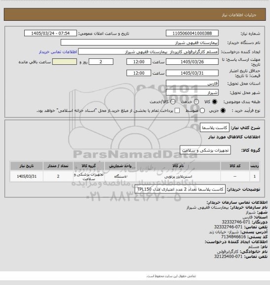 استعلام کاست پلاسما