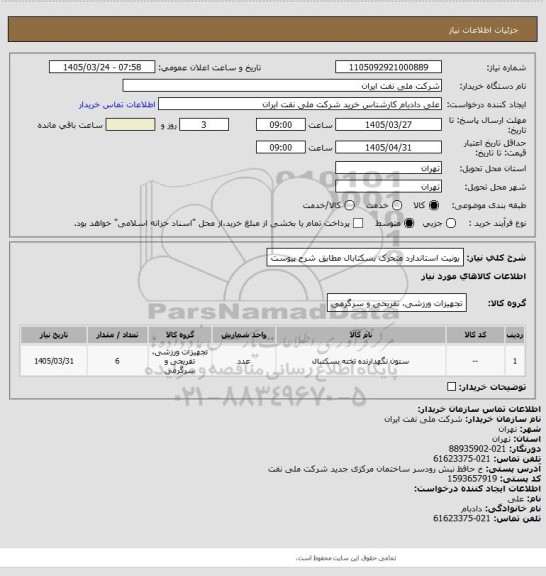 استعلام یونیت استاندارد متحرک بسکتابال مطابق شرح پیوست