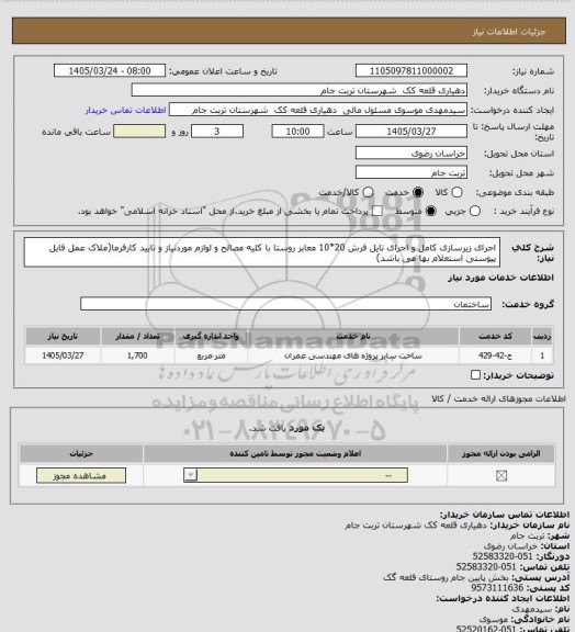 استعلام اجرای زیرسازی کامل و اجرای تایل فرش 20*10 معابر روستا با کلیه مصالح و لوازم موردنیاز و تایید کارفرما(ملاک عمل فایل پیوستی استعلام بها می باشد)