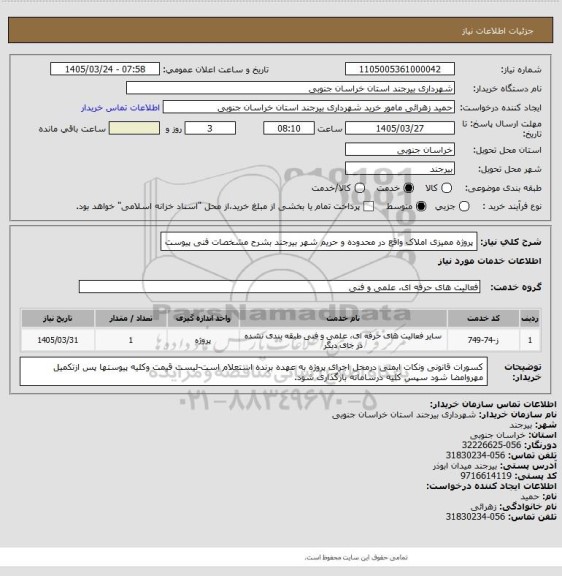 استعلام پروژه ممیزی املاک واقع در محدوده و حریم شهر بیرجند بشرح مشخصات فنی پیوست
