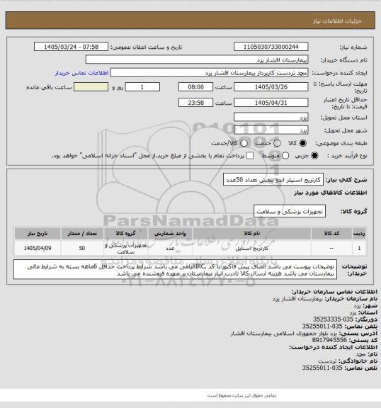 استعلام کارتریج استپلر اندو بنفش تعداد 50عدد