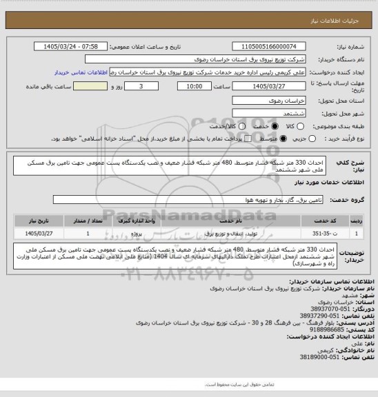 استعلام احداث 330 متر شبکه فشار متوسط، 480 متر شبکه فشار ضعیف و نصب یکدستگاه پست عمومی جهت تامین برق مسکن ملی شهر ششتمد