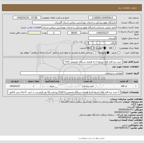 استعلام خرید نرم افزار آواک نسخه x به همراه دستگاه تخصصی T107