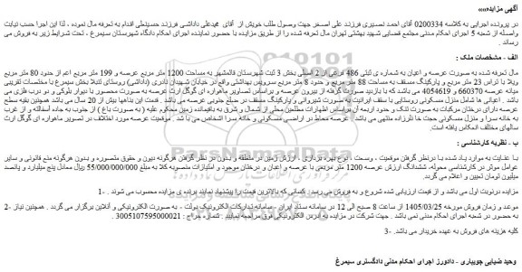 مزایده عرصه و اعیان به شماره ی ثبتی 486 فرعی از 2 اصلی بخش 3 ثبت شهرستان قائمشهر به مساحت 1200 متر مربع 