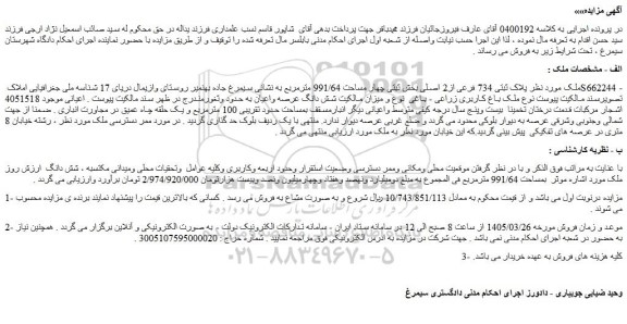 مزایده پلاک ثبتی 734 فرعی از2 اصلی بخش ثبتی چهار مساحت 991/64 مترمربع 