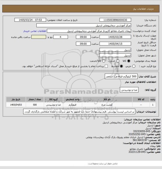 استعلام 500 کیلوگرم فیله مرغ منجمد