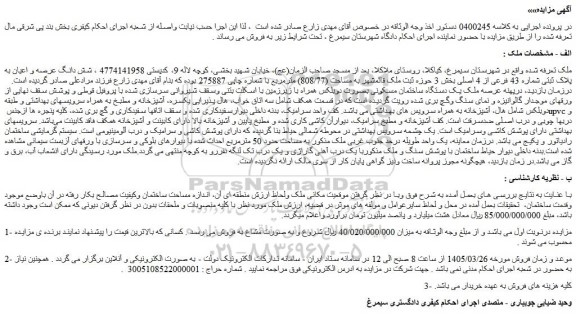 مزایده شش دانگ عرصه و اعیان به پلاک ثبتی شماره 43 فرعی از 4 اصلی بخش 3 حوزه ثبت ملک قائمشهر به مساحت (808/77) مترمربع 