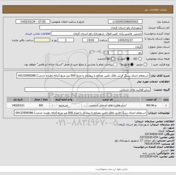 استعلام استعلام اجرای سنگ فرش تافک تامین مصالح با پیمانکار با متراژ 500 متر مربع (ارائه دهنده خدمت) 09132959286
