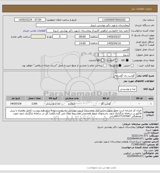 استعلام گوشت ران گوساله