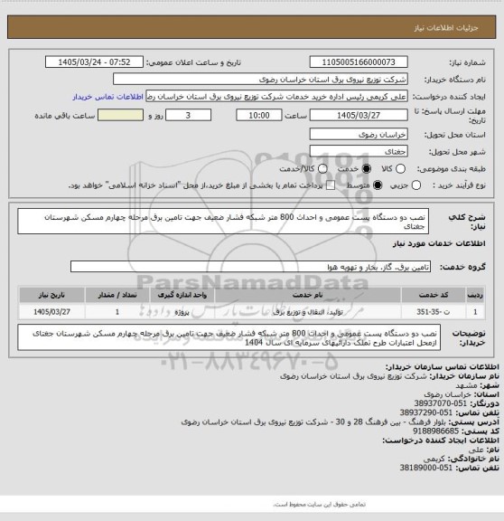 استعلام نصب دو دستگاه پست عمومی و احداث 800 متر شبکه فشار ضعیف جهت تامین برق مرحله چهارم مسکن شهرستان جغتای