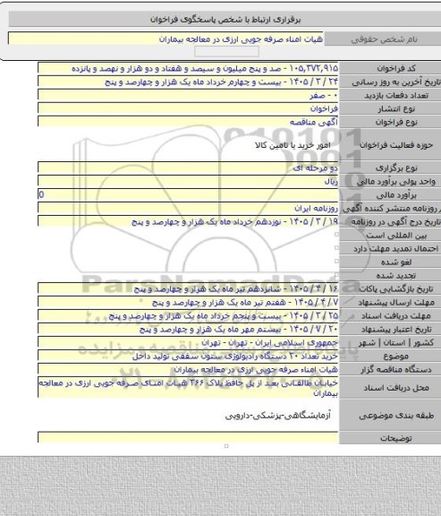 مناقصه, خرید تعداد ۲۰ دستگاه رادیولوژی ستون سقفی تولید داخل