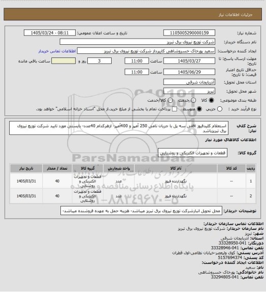 استعلام استعلام  کلیدفیوز افقی سه پل با جریان نامی 250 آمپر و 400آمپر- ازهرکدام 40عدد- بایستی مورد تایید شرکت توزیع نیروی برق تبریزباشد