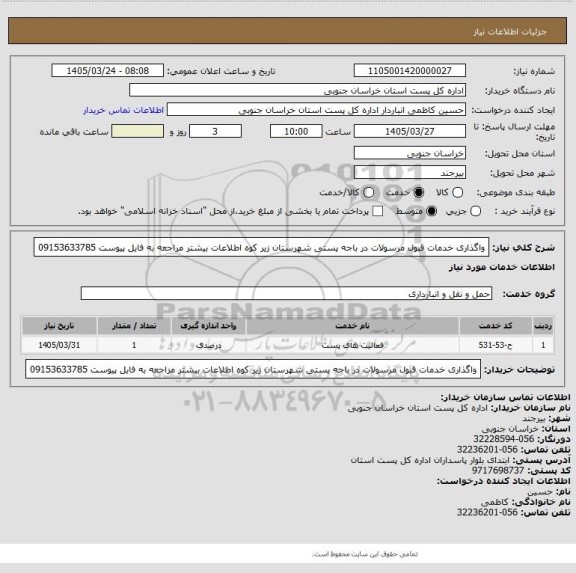 استعلام واگذاری خدمات قبول مرسولات در باجه  پستی شهرستان زیر کوه    اطلاعات بیشتر  مراجعه به فایل پیوست 09153633785