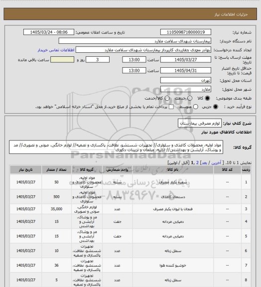 استعلام لوازم مصرفی بیمارستان