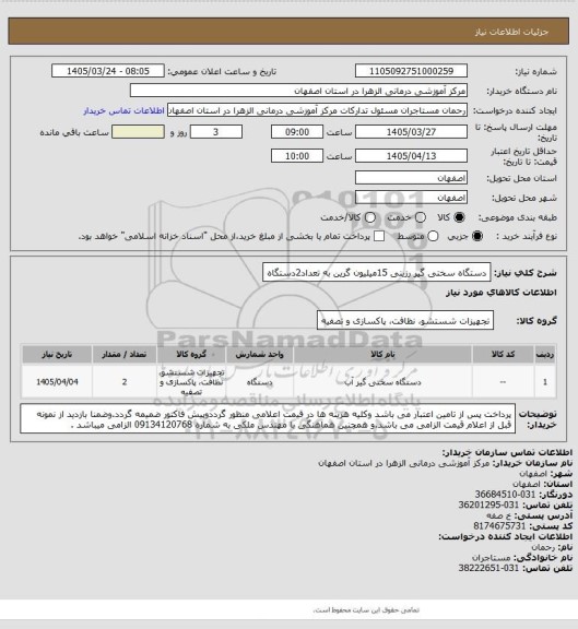 استعلام دستگاه سختی گیر رزینی 15میلیون گرین به تعداد2دستگاه