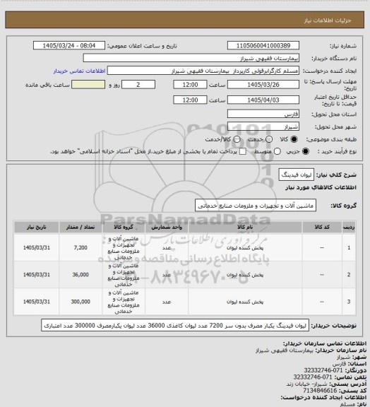 استعلام لیوان فیدینگ