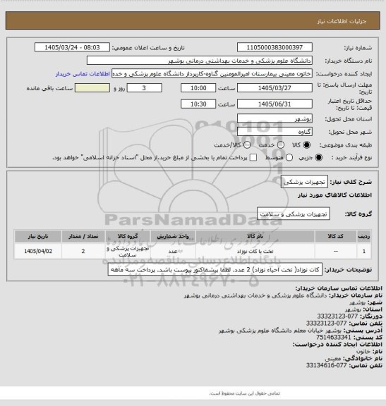 استعلام تجهیزات پزشکی