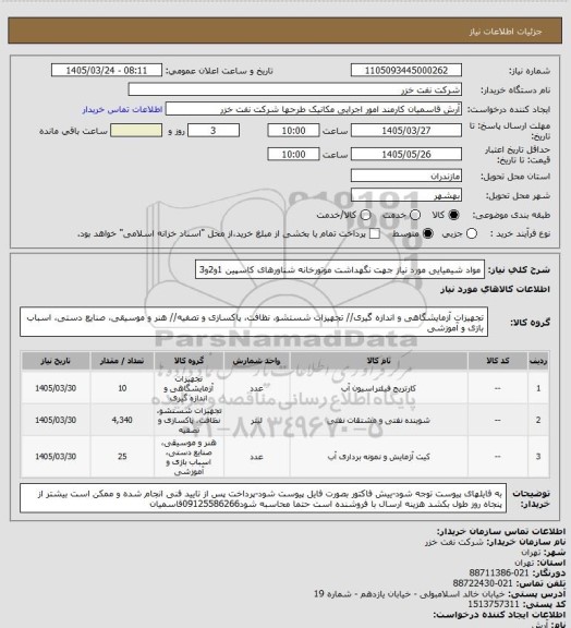 استعلام مواد شیمیایی مورد نیاز  جهت نگهداشت موتورخانه شناورهای کاسپین 1و2و3