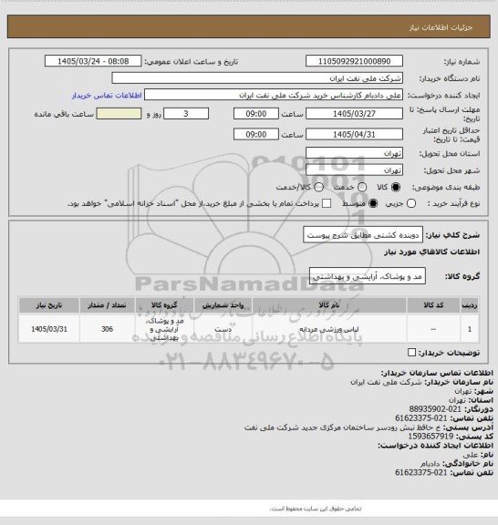 استعلام دوبنده کشتی مطابق شرح پیوست