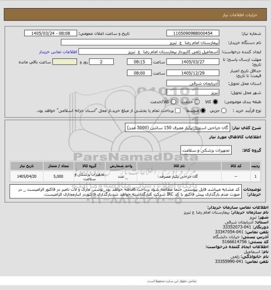 استعلام گان جراحی استریل یکبار مصرف 150 سانتی (5000 عدد)