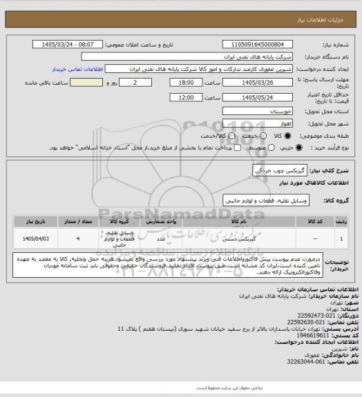استعلام گیربکس چوب خردکن