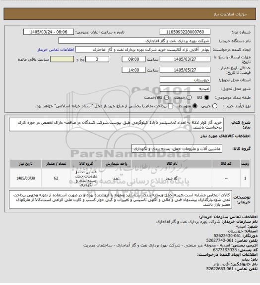 استعلام خرید گاز کولر R22 به تعداد 62سیلندر 13/6 کیلوگرمی طبق پیوست.شرکت کنندگان در مناقصه دارای تخصص در حوزه کاری درخواست باشند.