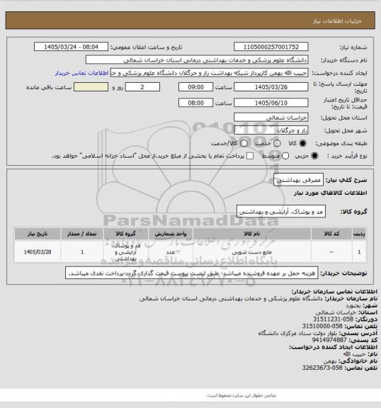 استعلام مصرفی بهداشتی