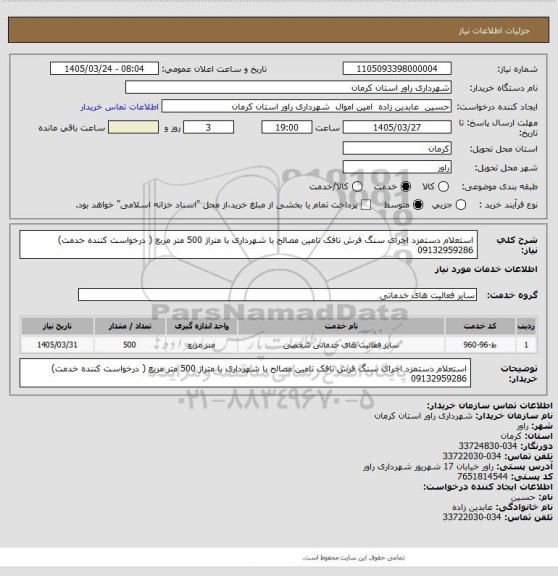 استعلام استعلام  دستمزد اجرای سنگ فرش تافک تامین مصالح با شهرداری با متراژ 500 متر مربع ( درخواست کننده خدمت) 09132959286