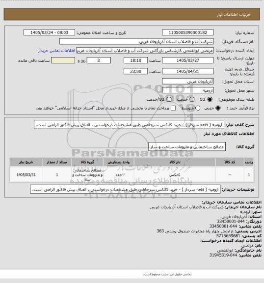 استعلام ارومیه (  قلعه سردار ) - خرید کانکس سرچاهی طبق مشخصات درخواستی . الصاق پیش فاکتور الزامی است.