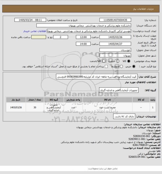 استعلام کیت آزمایشگاه-پرداخت سه ماهه -ایران کد مشابه-09382890395 قدوسی
