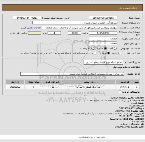 استعلام اصلاح شبکه توزیع اب در سطح شهر رزن