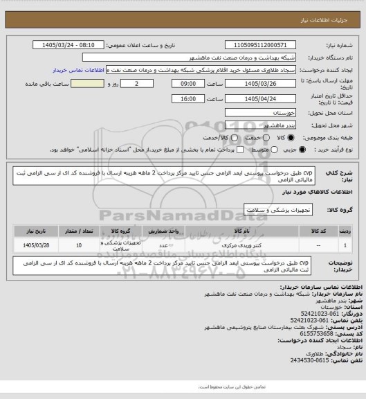 استعلام cvp طبق درخواست پیوستی ایمد الزامی جنس تایید مرکز پرداخت 2 ماهه هزینه ارسال با فروشنده کد ای ار سی الزامی ثبت مالیاتی الزامی
