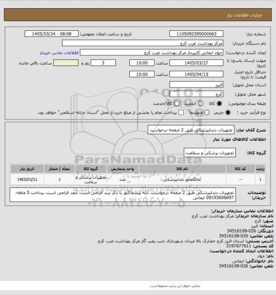 استعلام تجهیزات دندانپزشکی طبق 2 صفحه درخواست