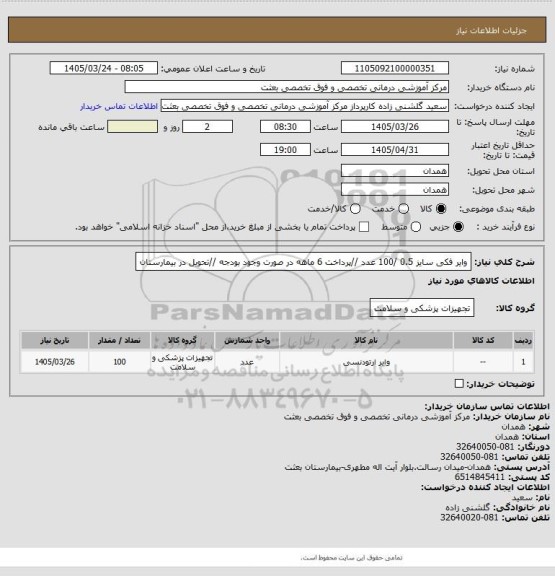 استعلام وایر فکی سایز  0.5  /100 عدد  //پرداخت 6 ماهه در صورت وجود بودجه //تحویل در بیمارستان