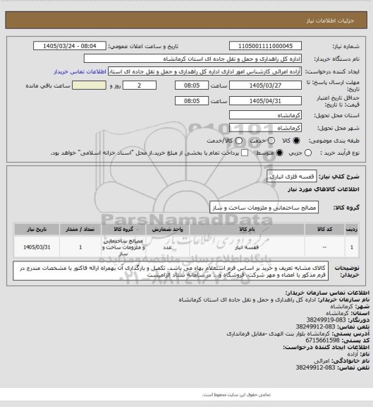 استعلام قفسه فلزی انباری