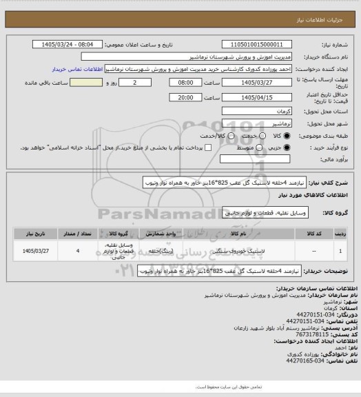 استعلام نیازمند 4حلقه لاستیک گل عقب 825*16بنز خاور  به همراه نوار وتیوب