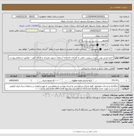 استعلام اجاره مینی بوس جهت سرویس دهی به کارکنان کارخانه آسفالت شهید مجیدی و کارگاه آلفرد - مطابق استعلام پیوست
