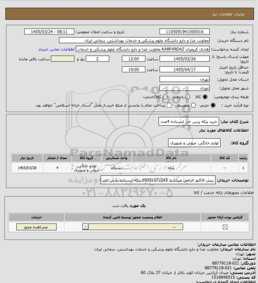 استعلام خرید پنکه پرس خزر ایستاده 4عدد