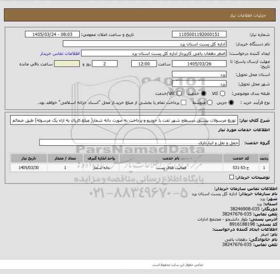 استعلام توزیع مرسولات پستی درسطح شهر تفت با خودرو و پرداخت به صورت دانه شمار( مبلغ  nریال به ازاء یک مرسوله) طبق ضمائم